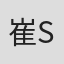 崔伞 (San)